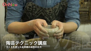 陶芸テクニック講座